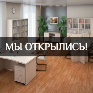 Интернет-магазин «Офисная мебель №1» открылся!
